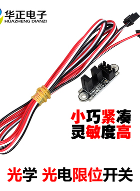 3D打印机光电限位开关Endstop小型光学开关配件传感器1米线长