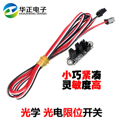3d打印机光电限位开关传感器