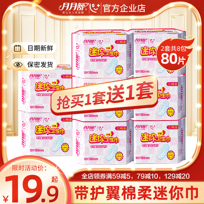 月月舒迷你卫生巾 量少日用180绵柔有护翼护垫整箱姨妈巾官方直供