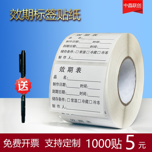 极风效期表标签贴纸免费开票
