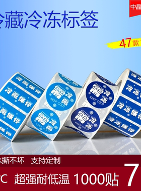 需冷藏需冷冻不干胶保质期标签生鲜海鲜烘焙低温储存提示贴纸标贴
