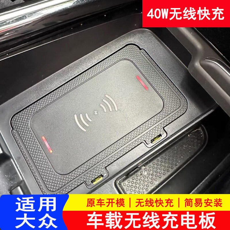 适用于大众无线充电板新帕萨特途观L凌度L途昂速腾ID车载快充电器