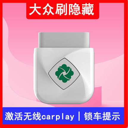 齐信开通宝大众帕萨特迈腾途观L凌度速腾宝来朗逸OBD刷车隐藏功能