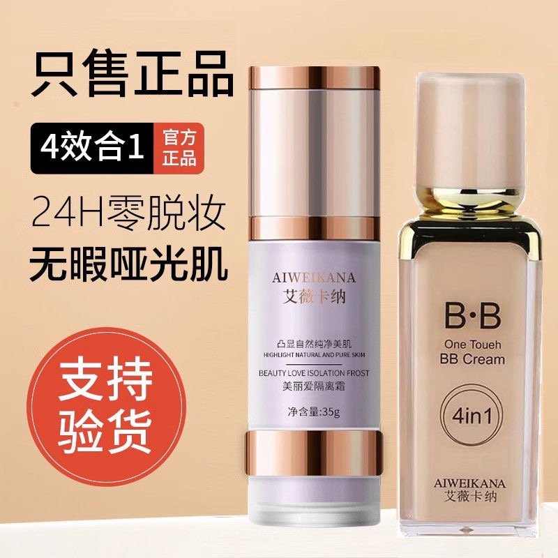 艾薇卡纳bb霜遮瑕隔离持久防水不脱妆滋润保湿提亮水光粉底液正品