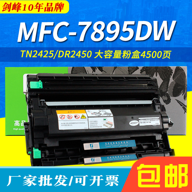 MFC-7895DW粉盒适用兄弟DCP7195DW HL2595DW TN2425 DR2450硒鼓