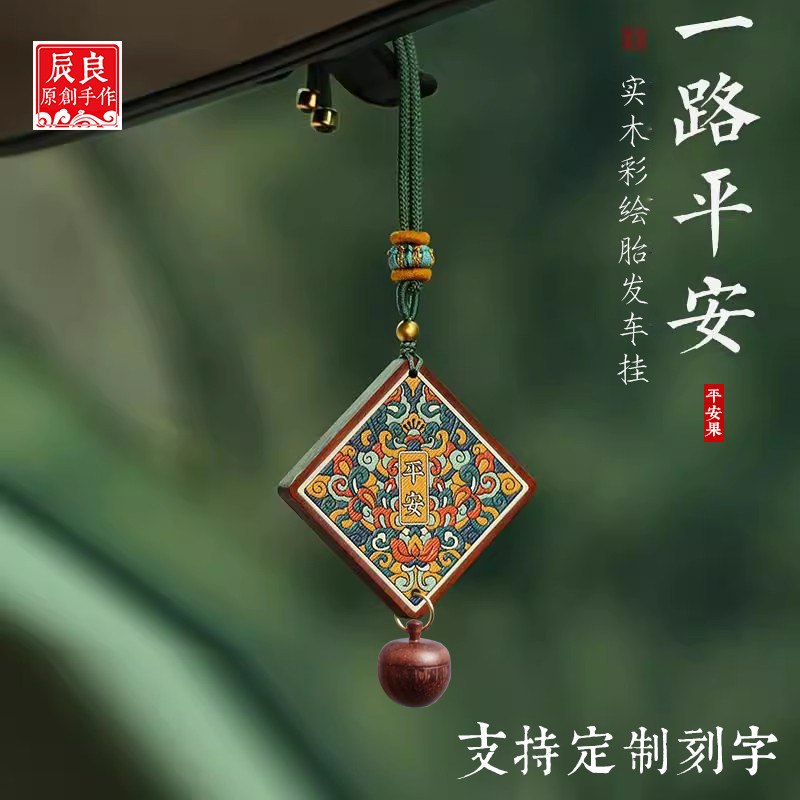 定制手绘无事牌宝宝胎毛发汽车挂件脐带保存纪念品自制后视镜车挂