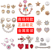 扣智必星组合金银色 花配件卡骆驰diy金属宝石鞋 洞洞鞋 配饰crocs鞋