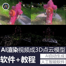 AI人工智能渲染视频3d点云模型软件ai3d建模ai生成3d模型ai转3d