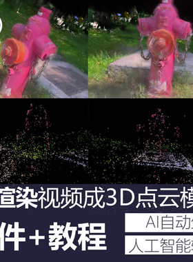 AI人工智能渲染视频3d点云模型软件ai3d建模ai生成3d模型ai转3d