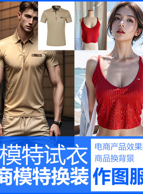 ai模特换装女装男装童装ai绘图代画stable diffusion代出图服务