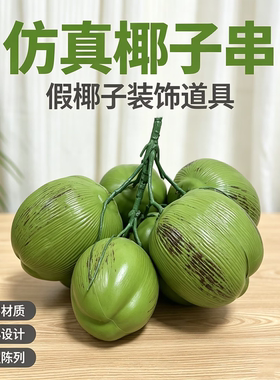 仿真椰子水果假塑料椰子树果实模型热带水果造景摄影道具装饰摆件
