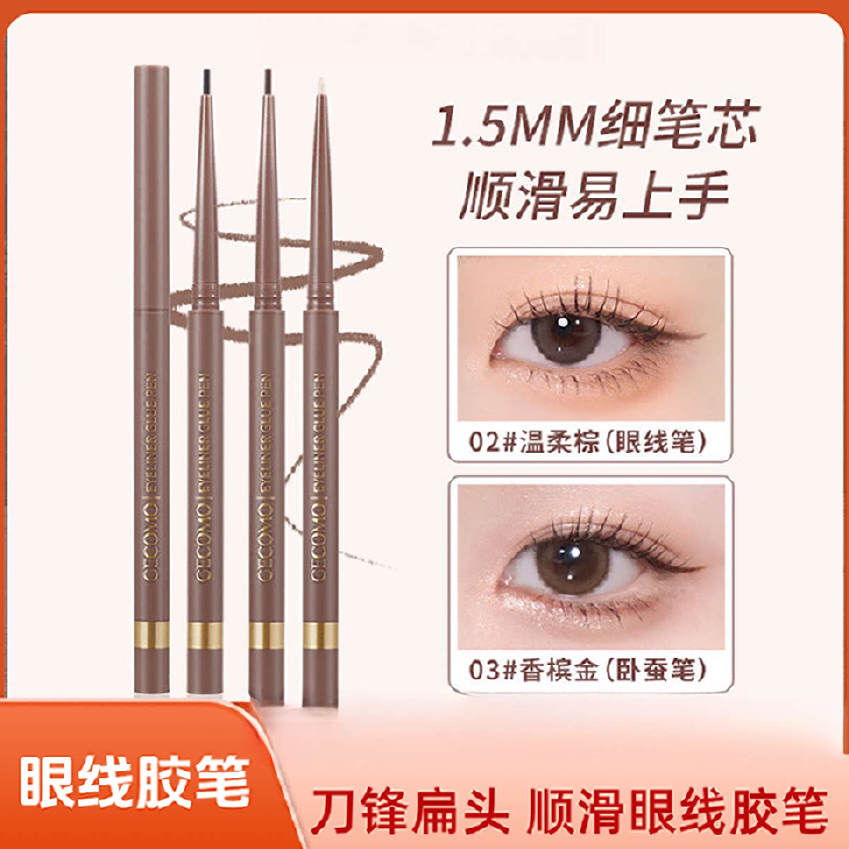 学生党不断芯卧蚕二合一眼线胶笔