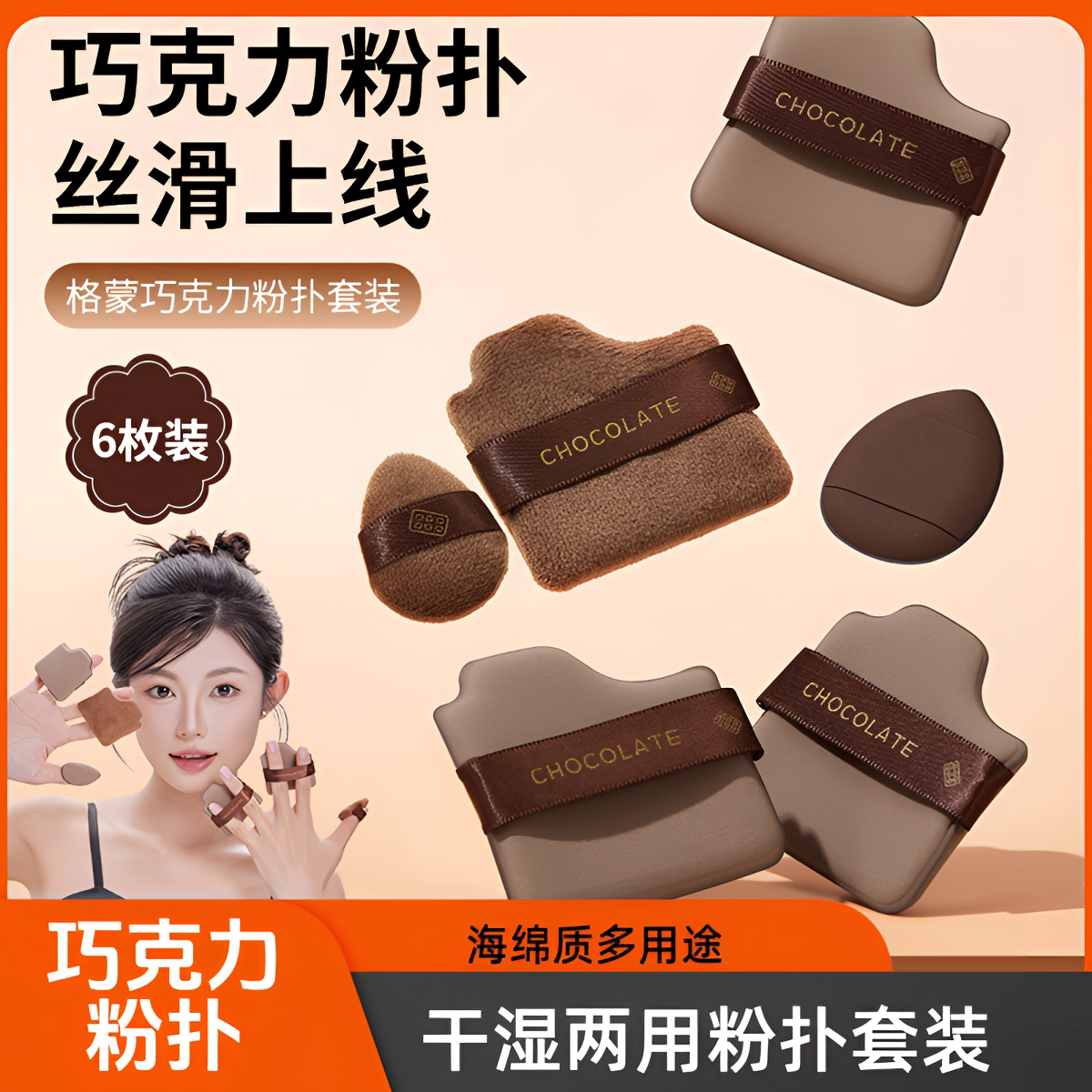 新学生细腻不卡粉两用巧克力粉扑