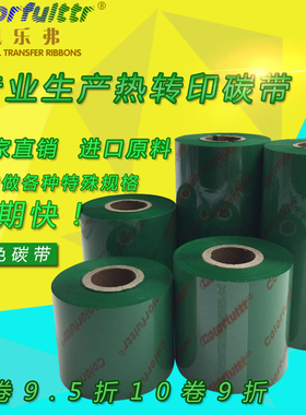 彩色碳带708090100 110mm*300mTSC斑马条码铜版纸标签打印机绿色