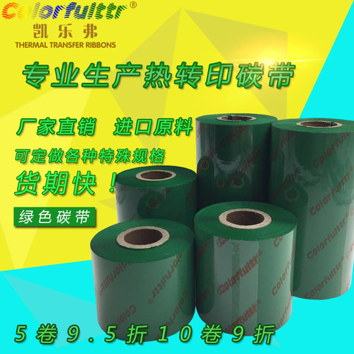 彩色碳带708090100 110mm*300mTSC斑马条码铜版纸标签打印机绿色