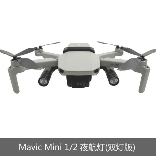 MavicMini1/2/2SE/4K探照灯