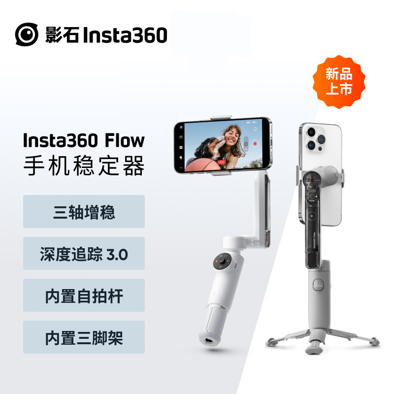 影石Insta360 Flow手机云台 自带三脚架自拍杆三轴增稳智能追踪