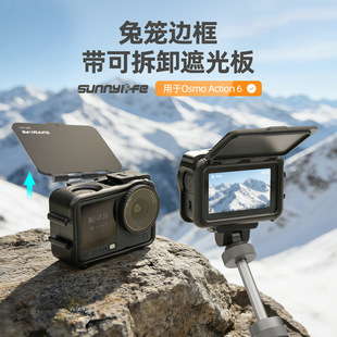 适用DJI大疆OSMO 6兔笼扩展边框可拆卸遮光罩保护板防摔 Action