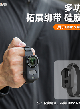 适用DJI大疆Osmo Nano背包硅胶带户外运动手腕绑带相机保护套配件