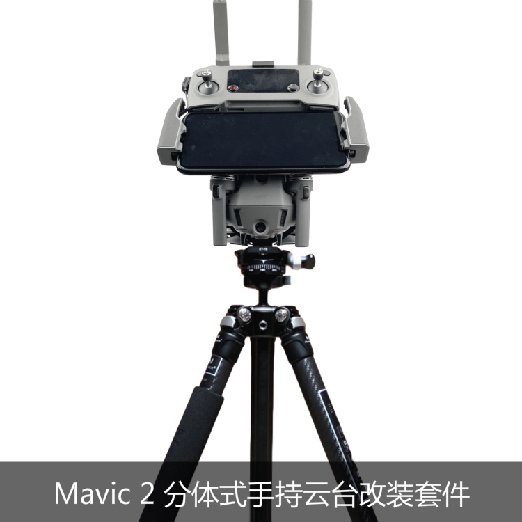 适用于DJI大疆御Mavic 2 Pro稳定器改装套件转接三脚架支架手持云