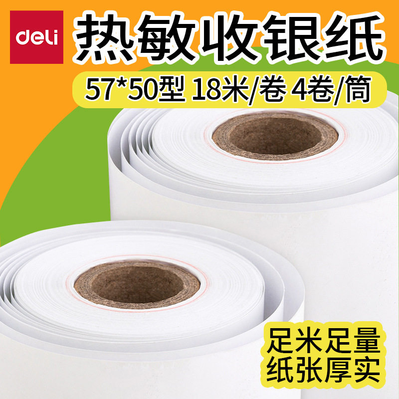 得力3141热敏收银纸57x50型 18m超市打印纸小票热敏纸4卷装