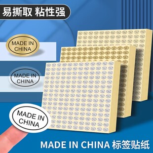 china标签中国制造产地标贴铜版 纸透明不干胶贴纸2700贴 made
