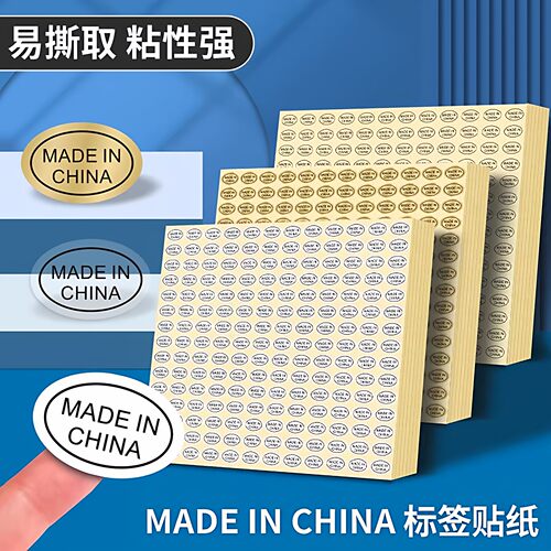 made in china标签中国制造产地标贴铜版纸透明不干胶贴纸2700贴