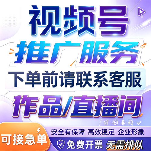 视频号推送提升投放服务蝴蝶号公众号推流