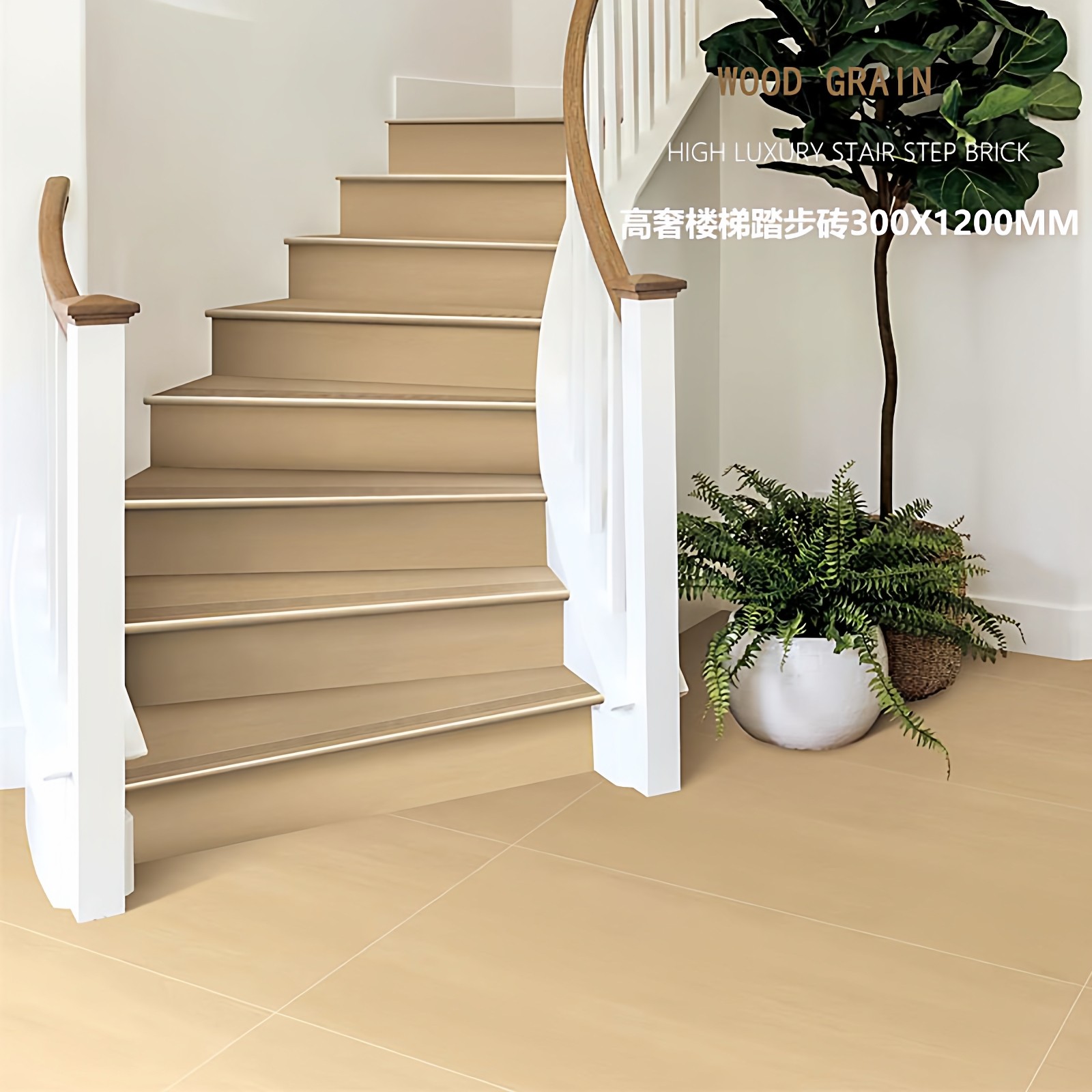 原木风楼梯踏步瓷砖300X1200X15MM厚 仿实木纹梯步砖配套木纹地砖