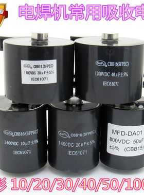 电焊机电容 1400V10UF/20UF/30UF/40UF/50UF 1250V 1200V 800V