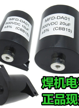 电焊机电容 800VDC/20UF MFD-DA01 800VDC/10UF 800VDC/50UF 800V