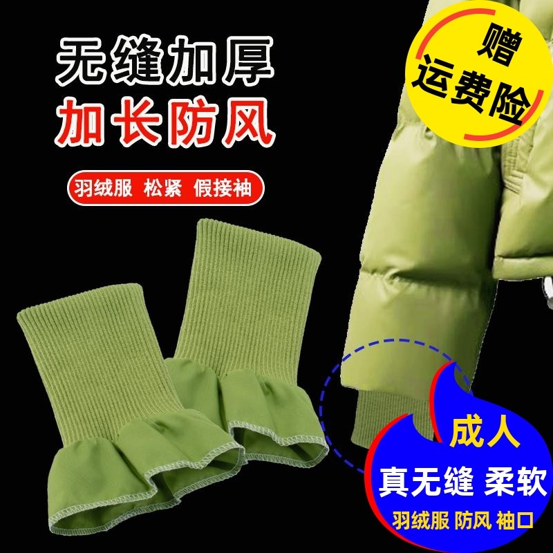 羽绒服螺纹袖口加厚加长加宽
