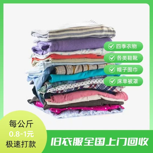 上门回收旧衣服