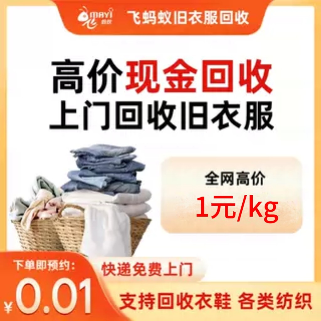 飞蚂蚁旧衣服回收上门回收闲置衣物有偿回收旧衣服快捷方便环保