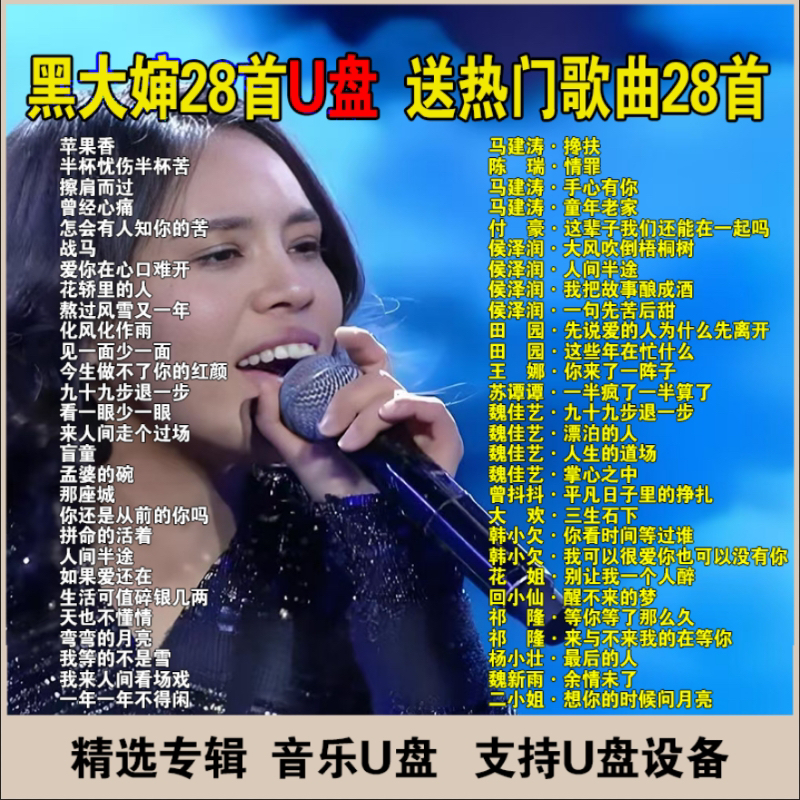 黑大婶U盘歌曲苹果香抖音网络热门歌曲搀扶。