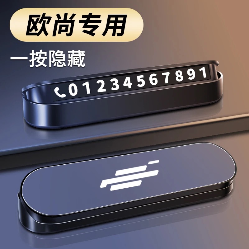 欧尚520Z6专用挪车电话牌