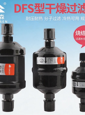 鸿森干燥过滤器DFS-052S单向BKF双向螺口焊口中央空调冷库过滤器