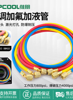 维朋MRH-1冷媒加氟管R410R32耐高压加液管制冷剂氟利昂雪种空调管
