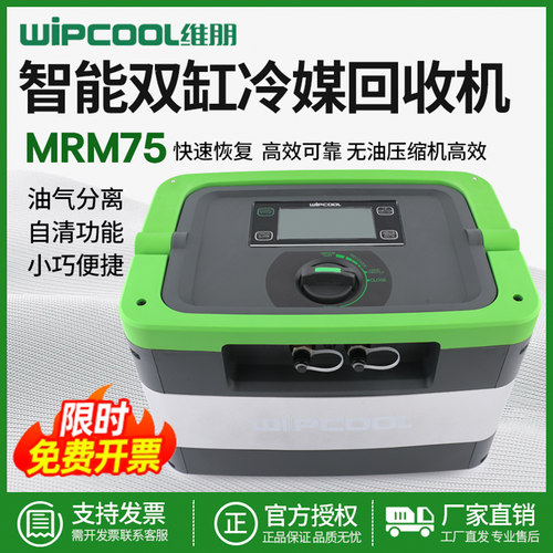 维朋MRM75冷媒双缸回收机双缸