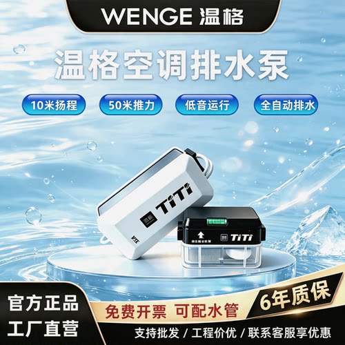 温格V5pro空调冷凝水提升泵