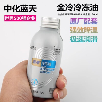 金冷小瓶汽车PAG68冷冻油40/70ml