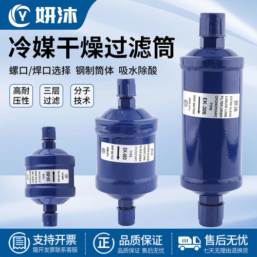 空调冷库热泵冷媒制冷剂干燥过滤