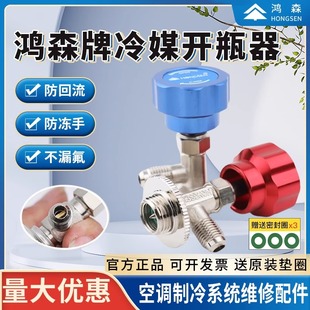鸿森冷媒开瓶器 R22R134a汽车空调制冷剂雪种开启阀冰箱加氟工具
