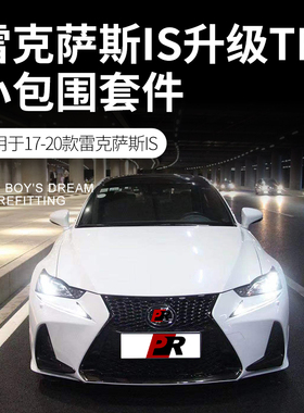 适用于雷克萨斯IS IS250/IS200t/IS300改装包围 TRD款前唇后唇