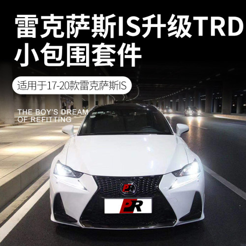 适用于雷克萨斯IS IS250/IS200t/IS300改装包围 TRD款前唇后唇
