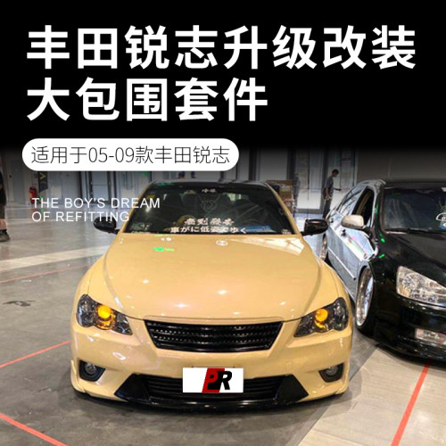 05-09老锐志升级新款14锐志GR大包围改装IS款前杠18款融合前后杠