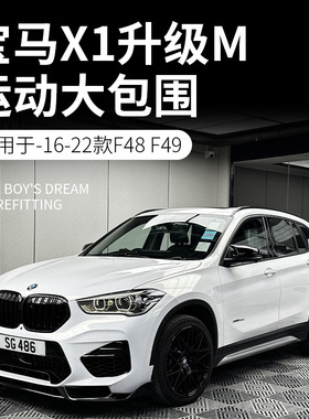 适用16-19新款宝马X1F49老款升级X3M前杠总成X1改X3M包围前杠后杠