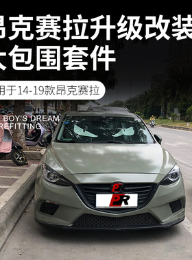 适用于14-19款昂克赛拉改装Apower大包围ap前杠后杠前脸前保险杠