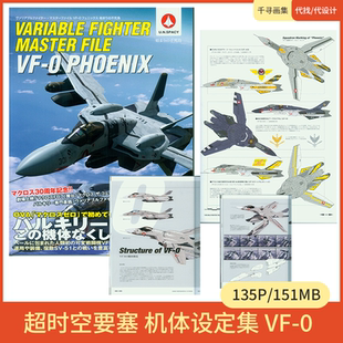 超时空要塞机体设定 VF-0 卡通动漫美图壁纸HQ135