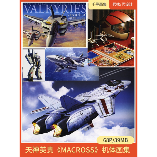 天神英贵 MACROSS 机体 风格 图集 卡通动漫美图壁纸HQ68